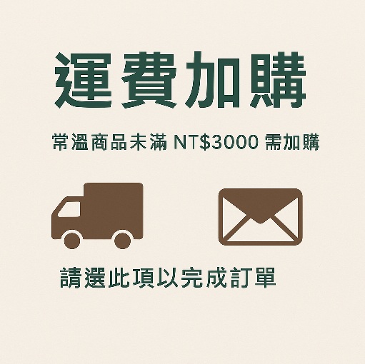 宅配運費加購區(僅由客服通知再點選)